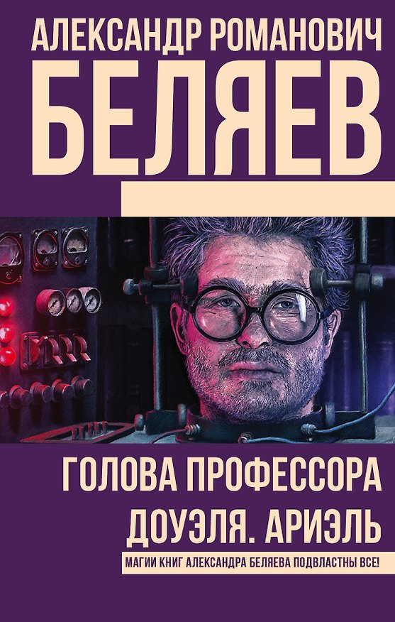 Книга Голова профессора Доуэля. Ариэль (Александр Беляев) — 1
