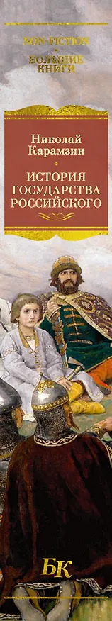 Книга История государства Российского (с иллюстрациями) (Николай Карамзин) — 4