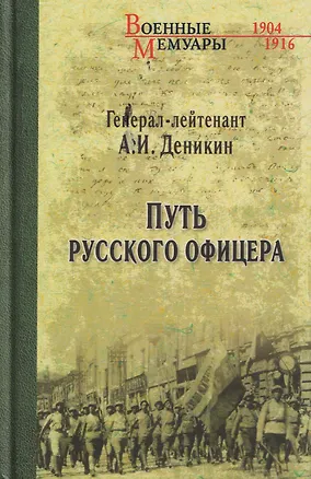 Книга Путь русского офицера (Антон Деникин)