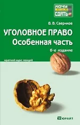 Книга Уголовное право. Особенная часть : краткий курс лекций / 9-е изд., перераб.. и доп. (Владимир Сверчков)