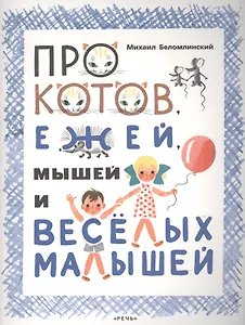 Про котов, ежей, мышей и веселых малышей