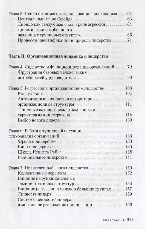 Книга Конфликт, лидерство и идеология в группах и организациях (Отто Кернберг) — 3