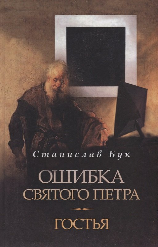 Книга Ошибка Святого Петра Гостья (Бук) () — 1