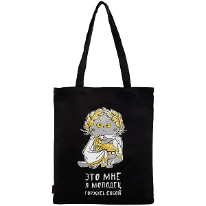 Сумка-шоппер Басик Это мне я молодец горжусь собой черная, текстиль 40см.*32см.