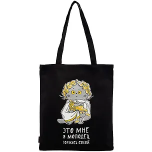 Сумка-шоппер Басик Это мне я молодец горжусь собой черная, текстиль 40см.*32см. 2844223