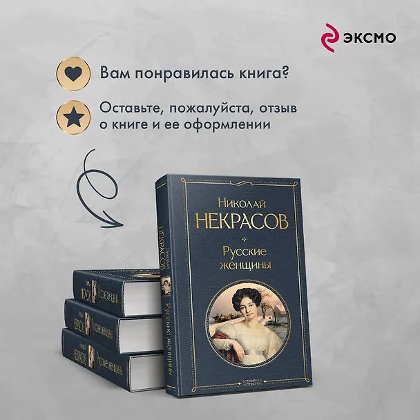 Книга Русские женщины (Николай Некрасов) — 10