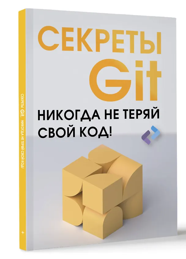 Книга Секреты GIT. Никогда не теряй свой код! (Брент Ластер) — 4