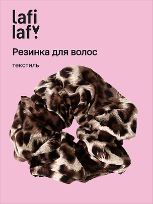 Резиночка Леопардовая (текстиль) (12-10192025-D86) (Lafilaf) 3132864