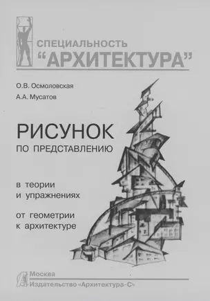 Рисунок по представлению в теории и упражнениях от геометрии к архитектуре: учебное пособие — 318879 — 1