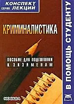 Криминалистика : Конспект лекций: пособие для подготовки к экзаменам