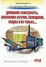 Квартирный вопрос: домашняя электросеть, шпионские штучки, освещение, сварка и не только