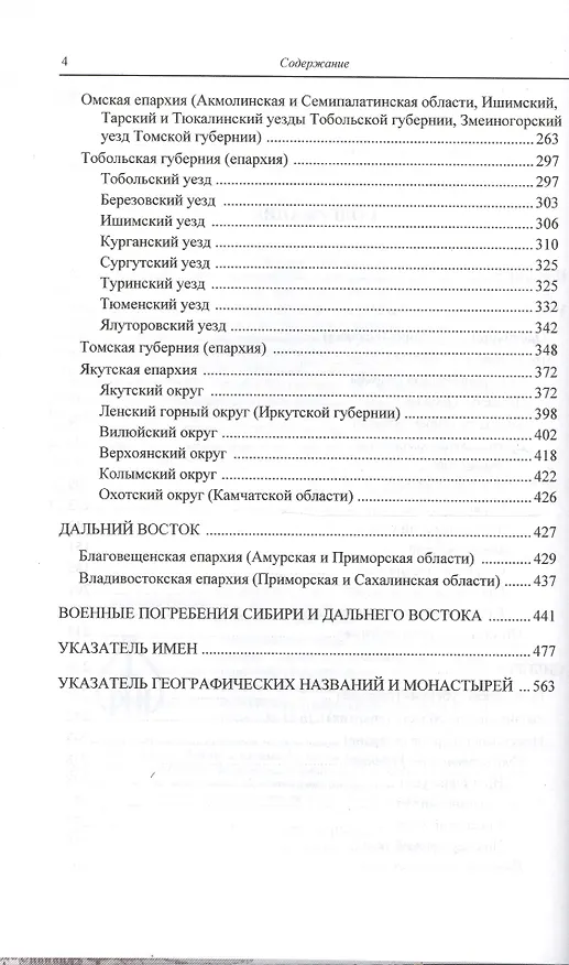 Книга Материалы к "Русскому провинциальному некрополю" великого князя Николая Михайловича. Том 2. Губернии и области Урала, Сибири и Дальнего Востока () — 3