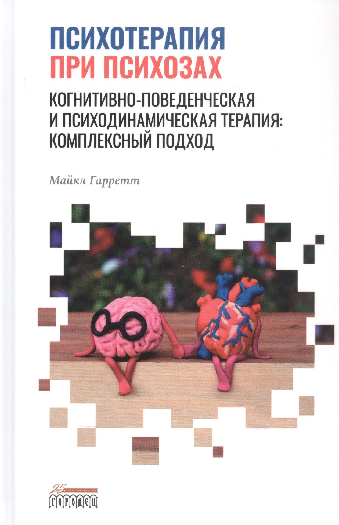 

Психотерапия при психозах. Когнитивно-поведенческая и психодинамическая терапия: комплексный подход