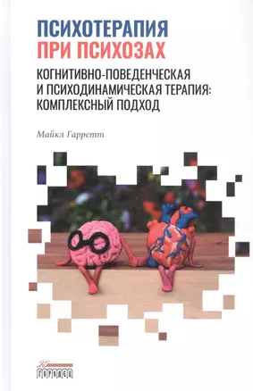 Психотерапия при психозах. Когнитивно-поведенческая и психодинамическая терапия: комплексный подход — 2879664 — 1