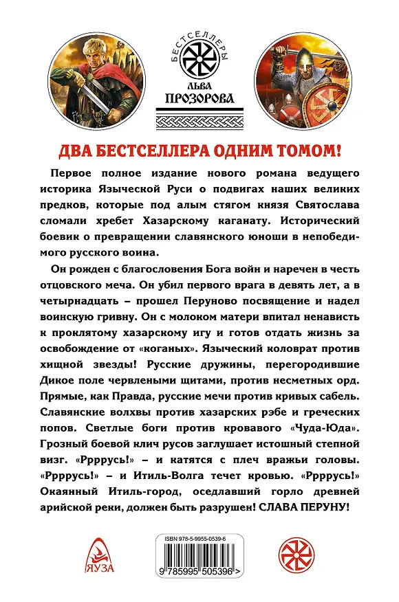 Книга Слава Перуну! Два бестселлера одним томом (Лев Прозоров) — 2