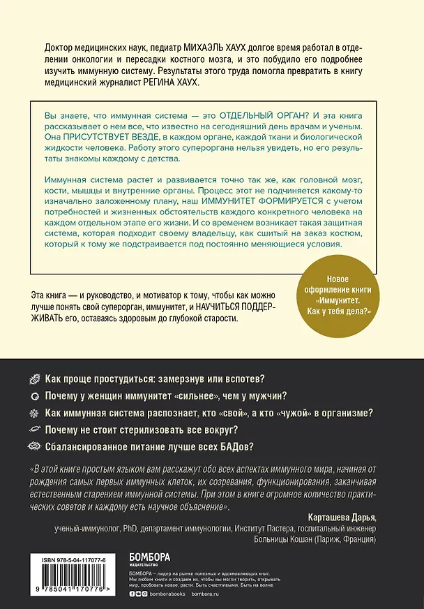 Книга Иммунитет. Все о нашем супероргане, работа которого не видна (Михаэль Хаух) — 2