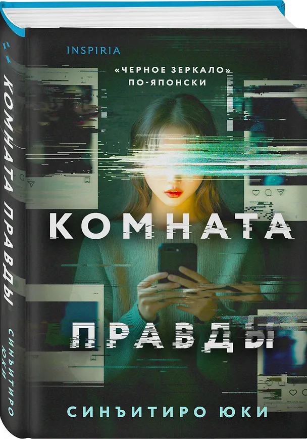 Книга Комната правды (формат клатчбук) (Юки Синъитиро) — 5