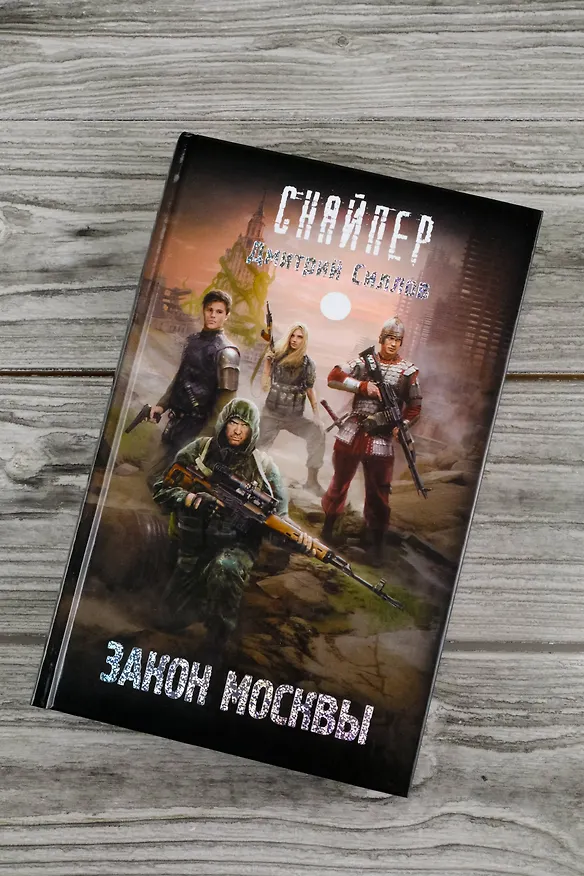 Книга Закон Москвы (Дмитрий Силлов) — 7