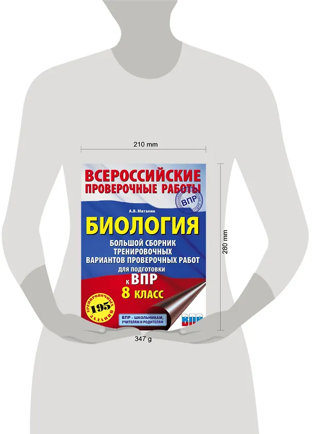Книга Биология. Большой сборник тренировочных вариантов проверочных работ для подготовки к ВПР. 8 класс (Андрей Маталин) — 7