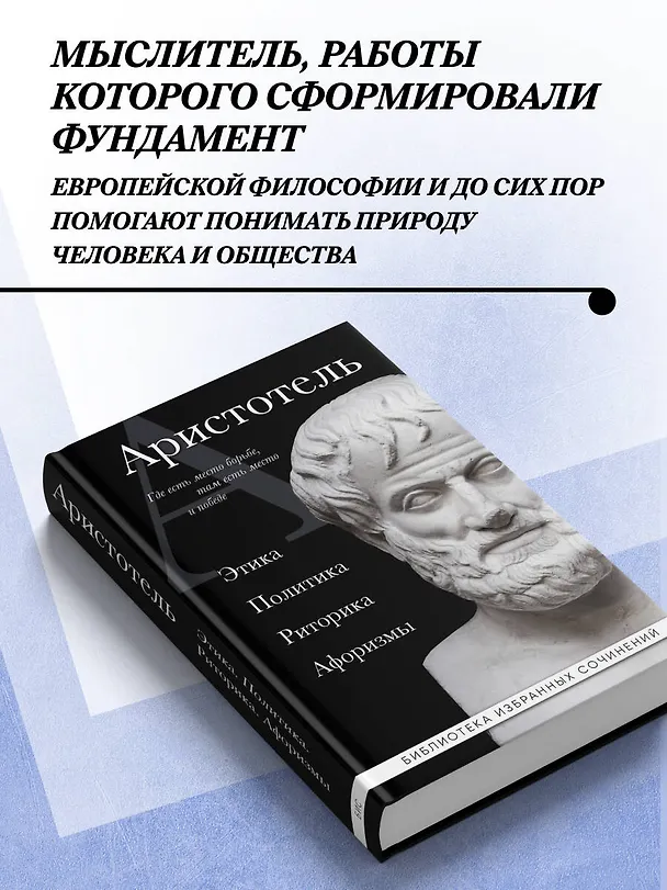 Книга Аристотель. Этика, политика, риторика, афоризмы (черная обложка) (Аристотель) — 6