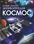 Космос. Самая полная энциклопедия — 3143026 — 1
