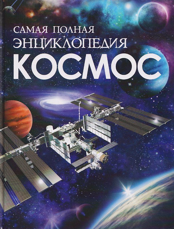 Книга Космос. Самая полная энциклопедия () — 1