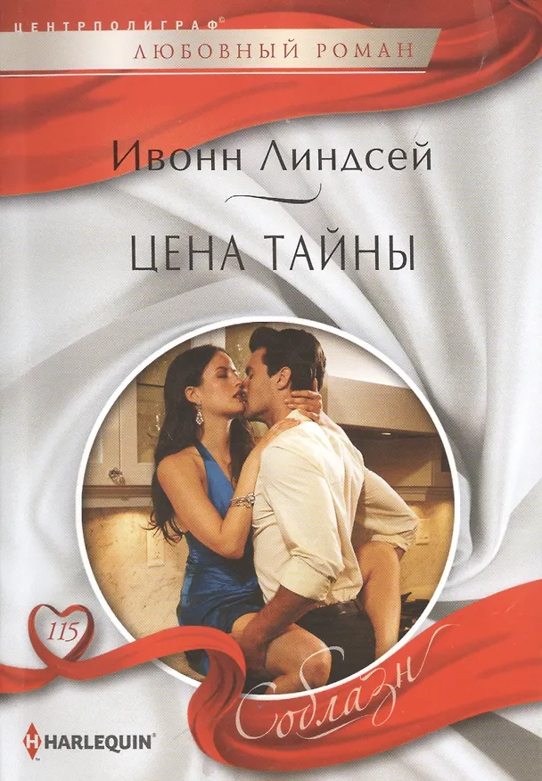 Книга Цена тайны (Ивонн Линдсей) — 1