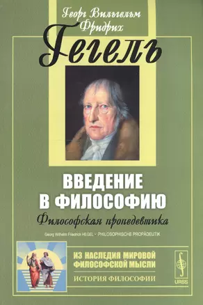 Введение в философию: Философская пропедевтика. Пер. с нем. Изд. стереотип. — 2619104 — 1