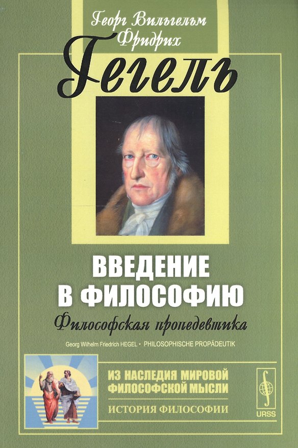 Книга Введение в философию: Философская пропедевтика. Пер. с нем. Изд. стереотип. (Георг Вильгельм Фридрих Гегель) — 1