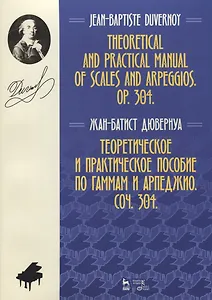 Теоретическое и практическое пособие по гаммам и арпеджио. Соч. 304