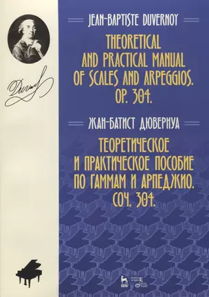 Теоретическое и практическое пособие по гаммам и арпеджио. Соч. 304 — 2726068 — 1