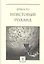 Неистовый Роланд: рыцарская поэма в 46 песнях. В трех томах. Том 2: Песни XIX-XXXVI (комплект из 3 книг) — 2853095 — 1