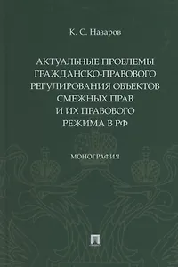 Актуальные проблемы гражданско-правового регулирования объектов смежных прав и их правового режима в Российской Федерации