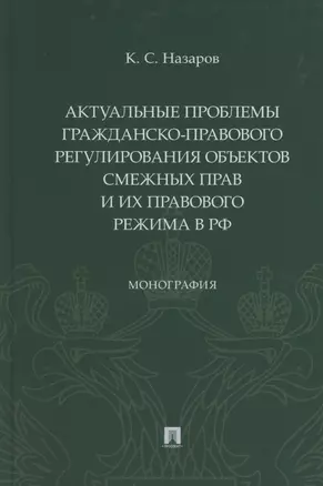 Актуальные проблемы гражданско-правового регулирования объектов смежных прав и их правового режима в Российской Федерации — 2869229 — 1