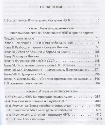 Книга Тайны НЭПа (Арсений Замостьянов) — 2