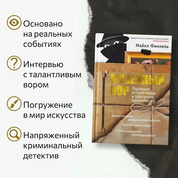 Книга Музейный вор. Подлинная история любви и преступной одержимости (Майкл Финкель) — 6