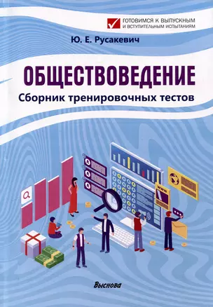 Обществоведение. Сборник тренировочных тестов — 3068106 — 1