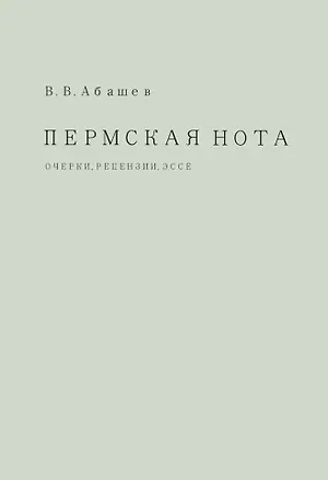 Книга Пермская нота: очерки, рецензии, эссе (Владимир Абашев)