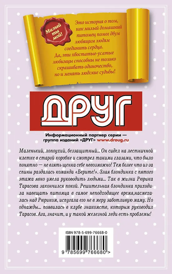 Книга Люблю, целую, жму лапу! : роман (Арина Ларина) — 2