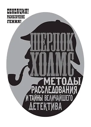 Книга Шерлок Холмс. Методы расследования и тайны величайшего детектива (Ренсом Риггз)