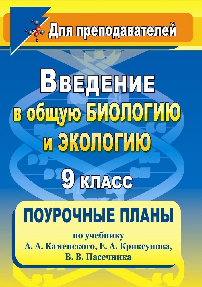 

Введение в общую биологию и экологию. 9 класс. Поурочные планы по учебнику А.А. Каменского, Е.А. Криксунова, В.В. Пасечника