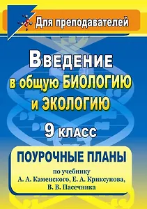 Введение в общую биологию и экологию. 9 класс. Поурочные планы по учебнику А.А. Каменского, Е.А. Криксунова, В.В. Пасечника