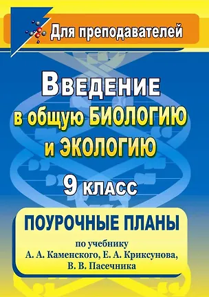 Книга Введение в общую биологию и экологию. 9 класс. Поурочные планы по учебнику А.А. Каменского, Е.А. Криксунова, В.В. Пасечника ()