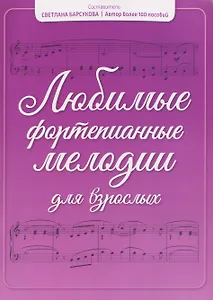 Любимые фортепианные мелодии для взрослых
