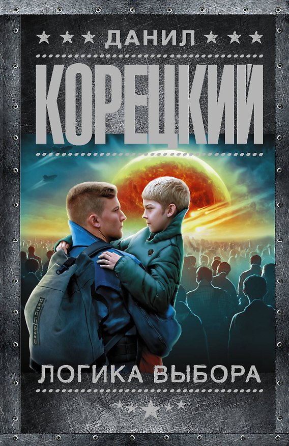 Книга Логика выбора (Данил Корецкий) — 1