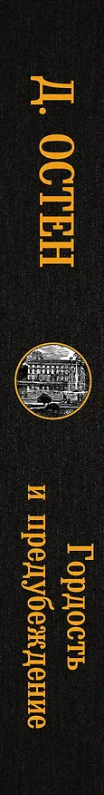 Книга Гордость и предубеждение (Джейн Остен) — 3