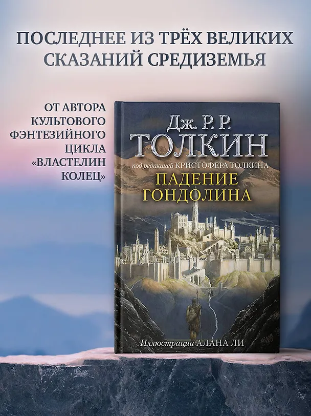 Книга Падение Гондолина (Джон Рональд Руэл Толкин) — 5