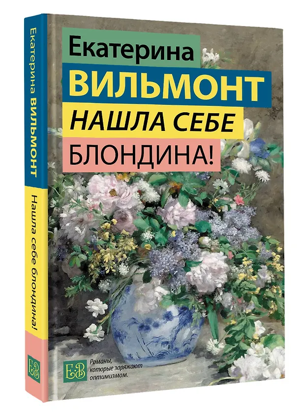Книга Нашла себе блондина! (Екатерина Вильмонт) — 4