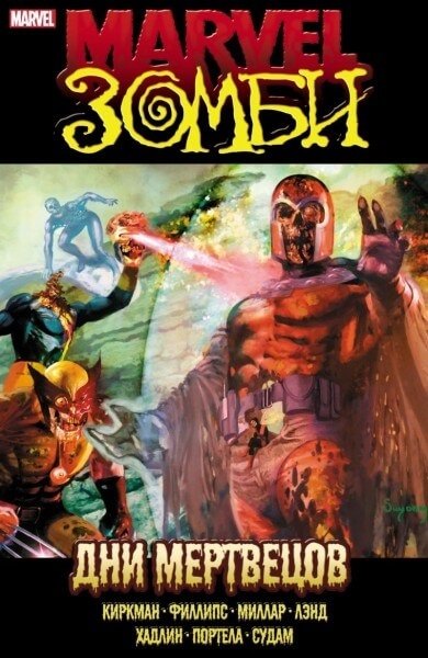 

Marvel Зомби Дни Мертвецов