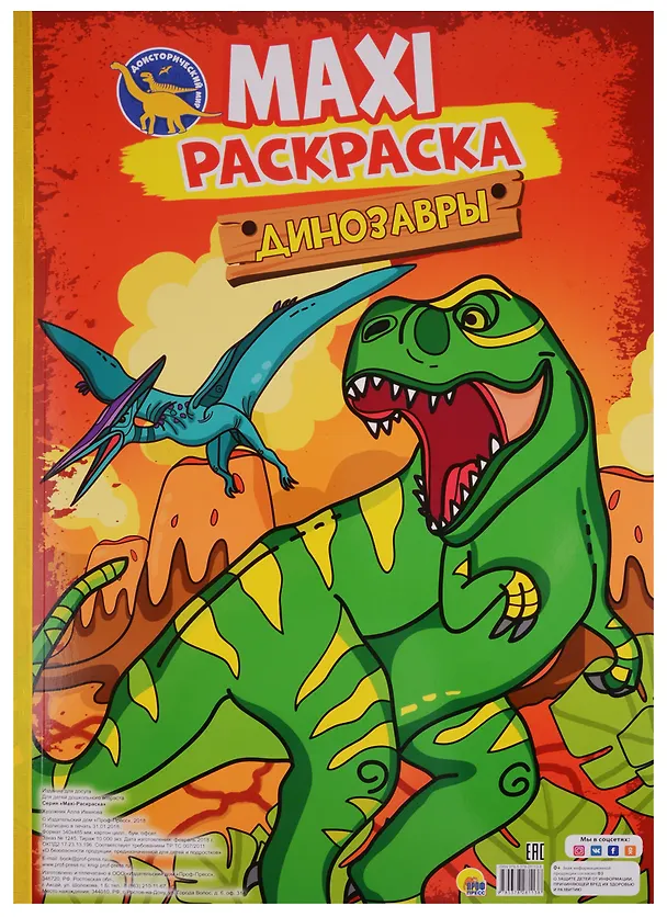 Книга МАКСИ-РАСКРАСКА. ДИНОЗАВРЫ () — 1